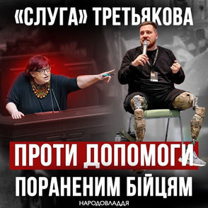 Ставлення одіозної нардепки Третьякової до важкопоранених захисників це яскравий прояв антисоціальної політики влади "слуг".