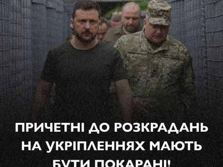 Всі організатори та покровителі масштабних корупційних оборудок із розкрадання коштів на будівництві укріплень мають бути звільнені та опинитися у вʼязниці незалежно від їх посад у владі "слуг"!