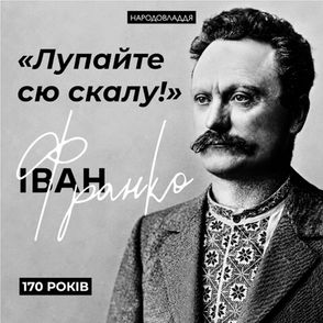 Сьогодні – 170 років з дня народження Івана Франка - справді титанічної постаті в українській історії.