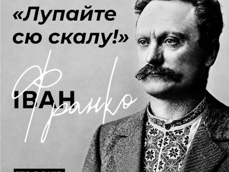 Сьогодні – 170 років з дня народження Івана Франка  - справді титанічної постаті в українській історії.