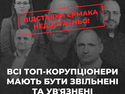 Відставки Єрмака недостатньо! Всі топ-корупціонери мають бути звільнені та увʼязнені, а Офіс Президента має діяти виключно згідно зі своїми конституційними повноваженнями!