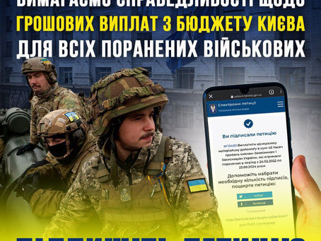 Підтримайте петицію щодо забезпечення справедливості у виплатах пораненим військовослужбовцям!