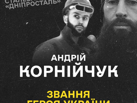 Закликаємо підтримати петицію щодо присвоєння Андрію Корнійчуку звання Героя України (посмертно)!
