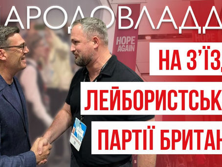 Голова партії Народовладдя Юрій Левченко взяв участь у роботі Зʼїзду правлячої Лейбористської партії Великої Британії