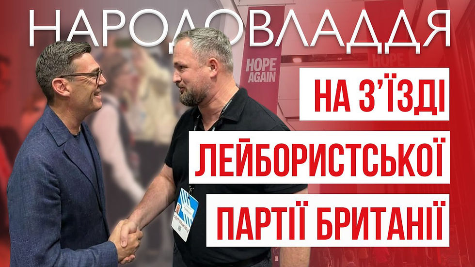 Голова партії Народовладдя Юрій Левченко взяв участь у роботі Зʼїзду правлячої Лейбористської партії Великої Британії
