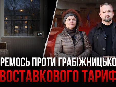 Влада хоче змусити вас платити більше за тепло - суд проти незаконного тарифу