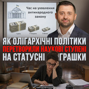 "Вчений" нардеп Арахамія: фарс і знущання над українськими науковцями.