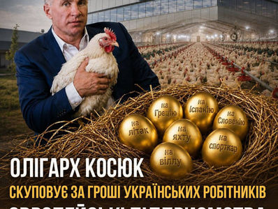 Олігарх Косюк скуповує за гроші українських робітників європейські підприємства.
