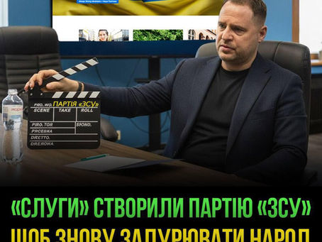 "Слуги" створили партію "ЗСУ", щоб знову задурювати народ. Обʼєднуємося, щоб цьому протистояти!