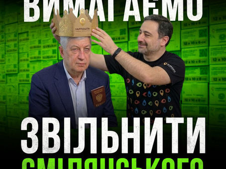 Колаборант є одним із основних постачальників продукції для "Укрпошти"! Після такого скандалу влада мала б нарешті звільнити Смілянського, але він і далі продовжує руйнувати "Укрпошту".