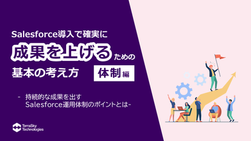 【お役立ち資料】Salesforce導入で確実に成果を上げるための、Salesforce運用の基本の考え方～体制編～