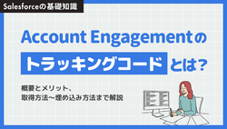 Account Engagementのトラッキングコードとは？マーケティング上のメリットや使い方を解説