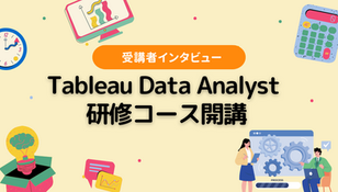 【受講者インタビュー】新研修「Tableau Data Analystコース」とは？実務で活かせる内容を身に着けよう