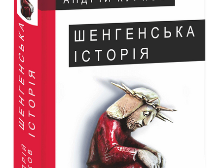 Шенгенська історія. Андрій Курков
