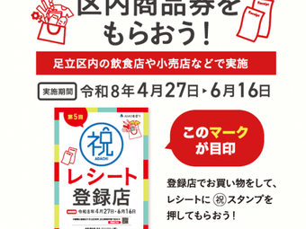 第5回㊗レシートde９０周年事業の登録店になりました