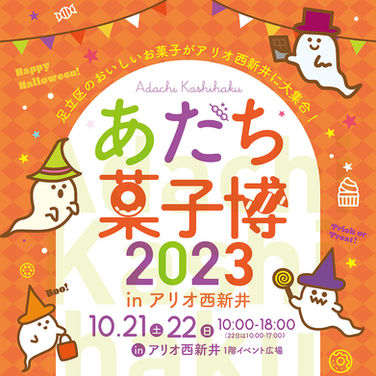 あだち菓子博2023 in アリオ西新井