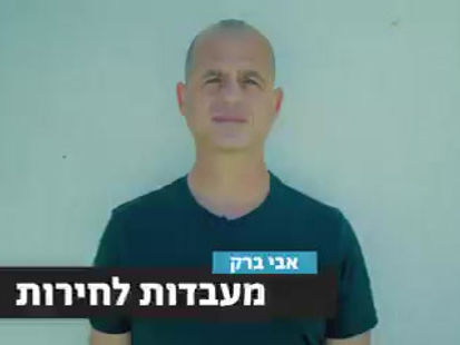 ״מעבדות לחירות״  - אבי ברק