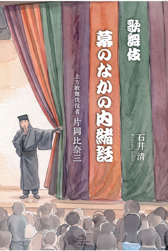 「歌舞伎 幕のなかの内緒話」発売決定!
