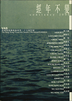 2000 香港視覺藝術協會第二十七屆年展：經年不變.png