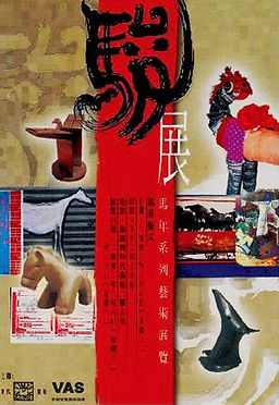 2002 駿展：馬年系列藝術展覽.jpeg