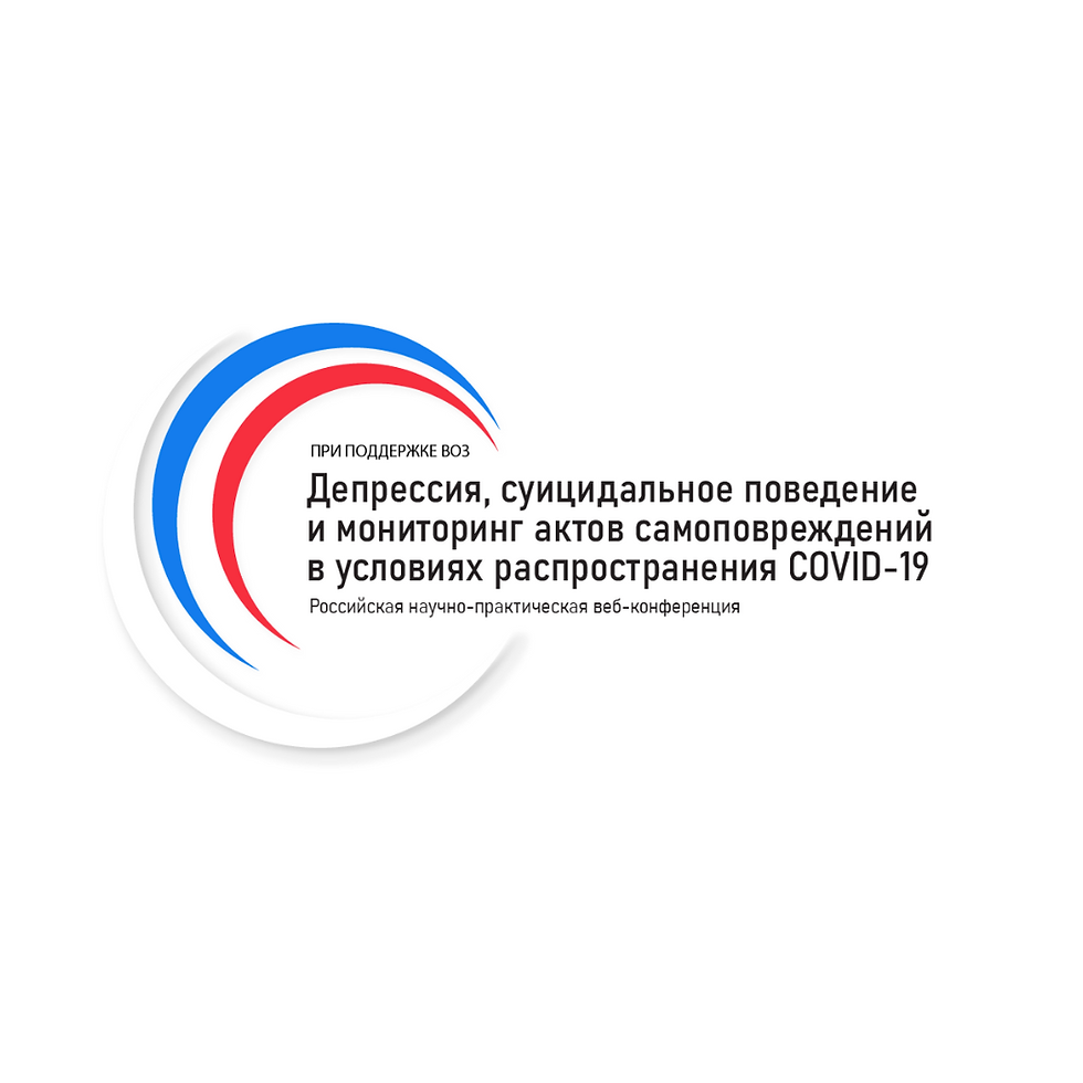 Российская научно-практическая веб-конференция с международным участием при поддержке ВОЗ