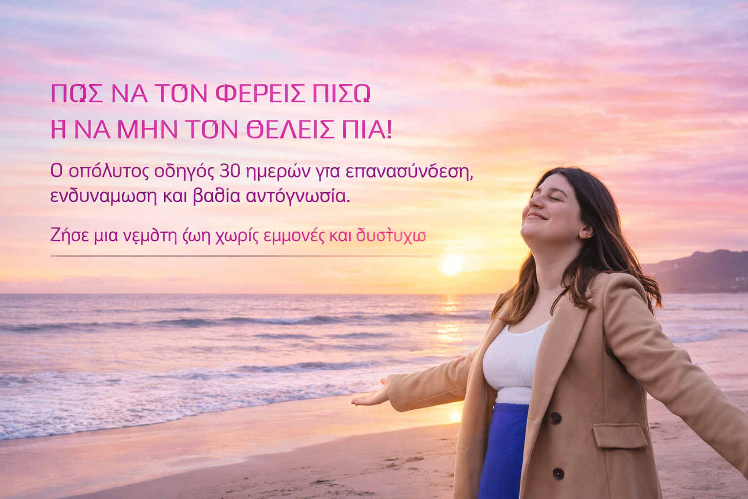 Επανασύνδεση - Ο απόλυτος οδηγός για χωρισμένους