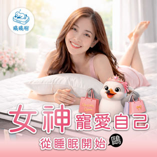女神寵愛自己,從睡眠開始 活動結束