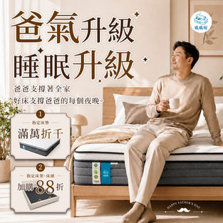 爸氣升級,睡眠升級