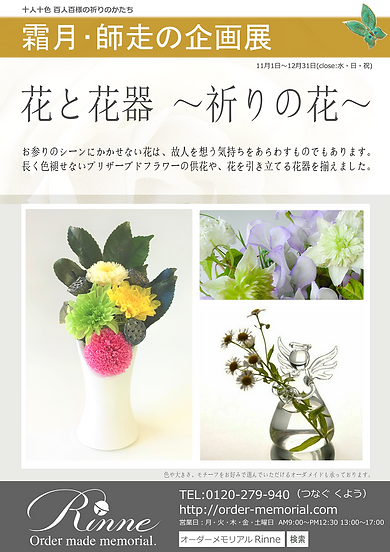 刻心堂・Rinne企画展~祈りの花~ .png
