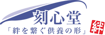 刻心堂 絆をつなぐ供養の形.png
