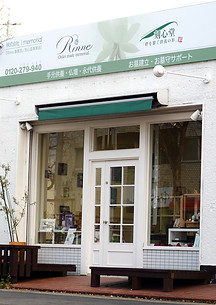 愛知県名古屋市平和公園すぐにある刻心堂の店舗