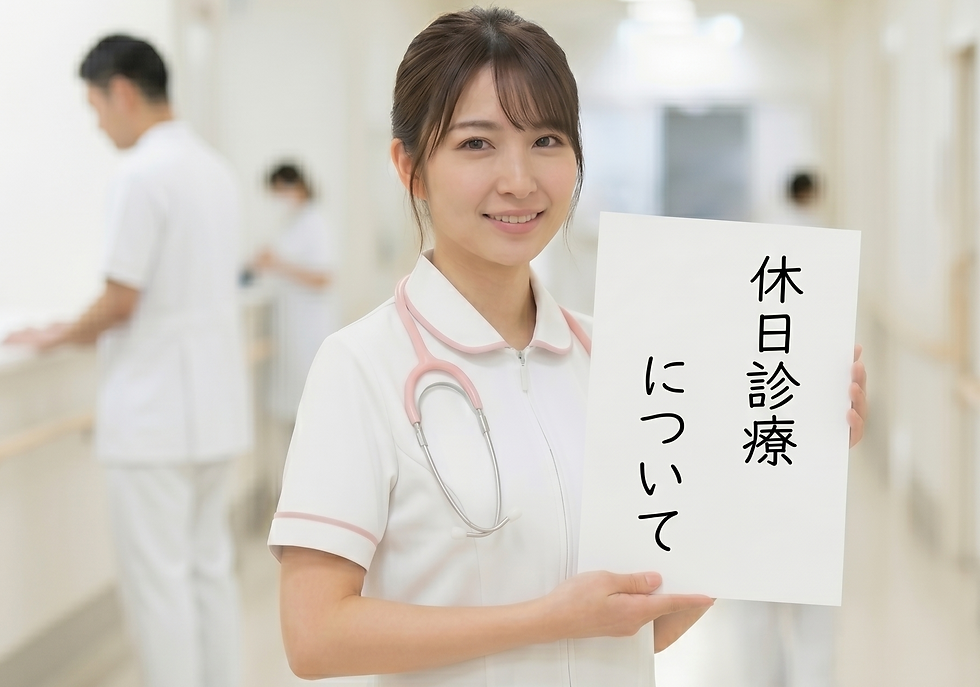 休日診療