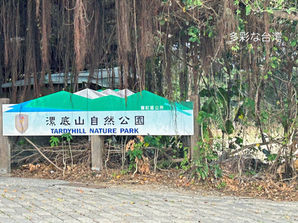 高雄の郊外にある「漯底山自然公園」を巡りましょう
