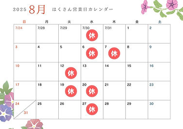8月営業日