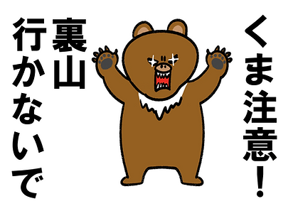 クマ注意.png