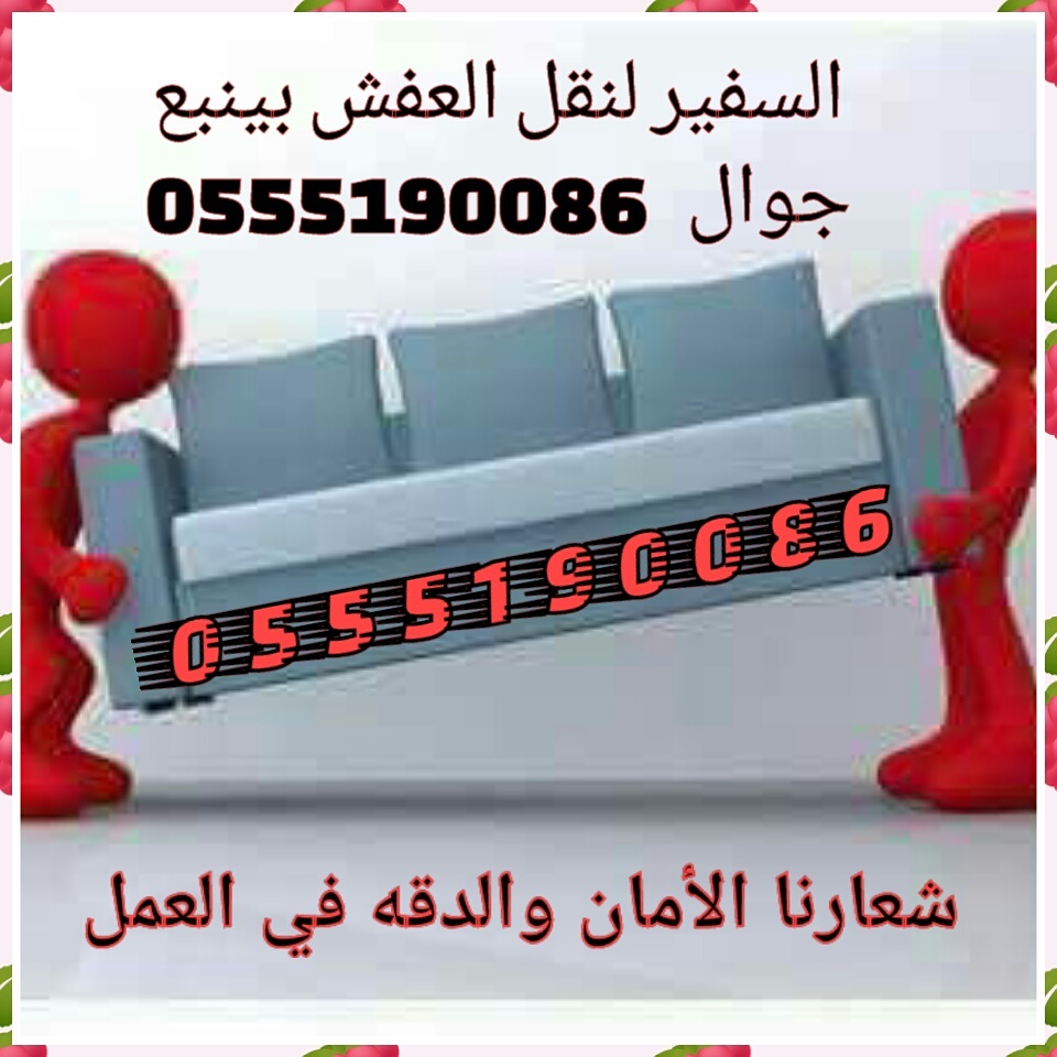 رقم شركة نقل عفش في مدينة ينبع رقم شركة نقل عفش في مدينة ينبع