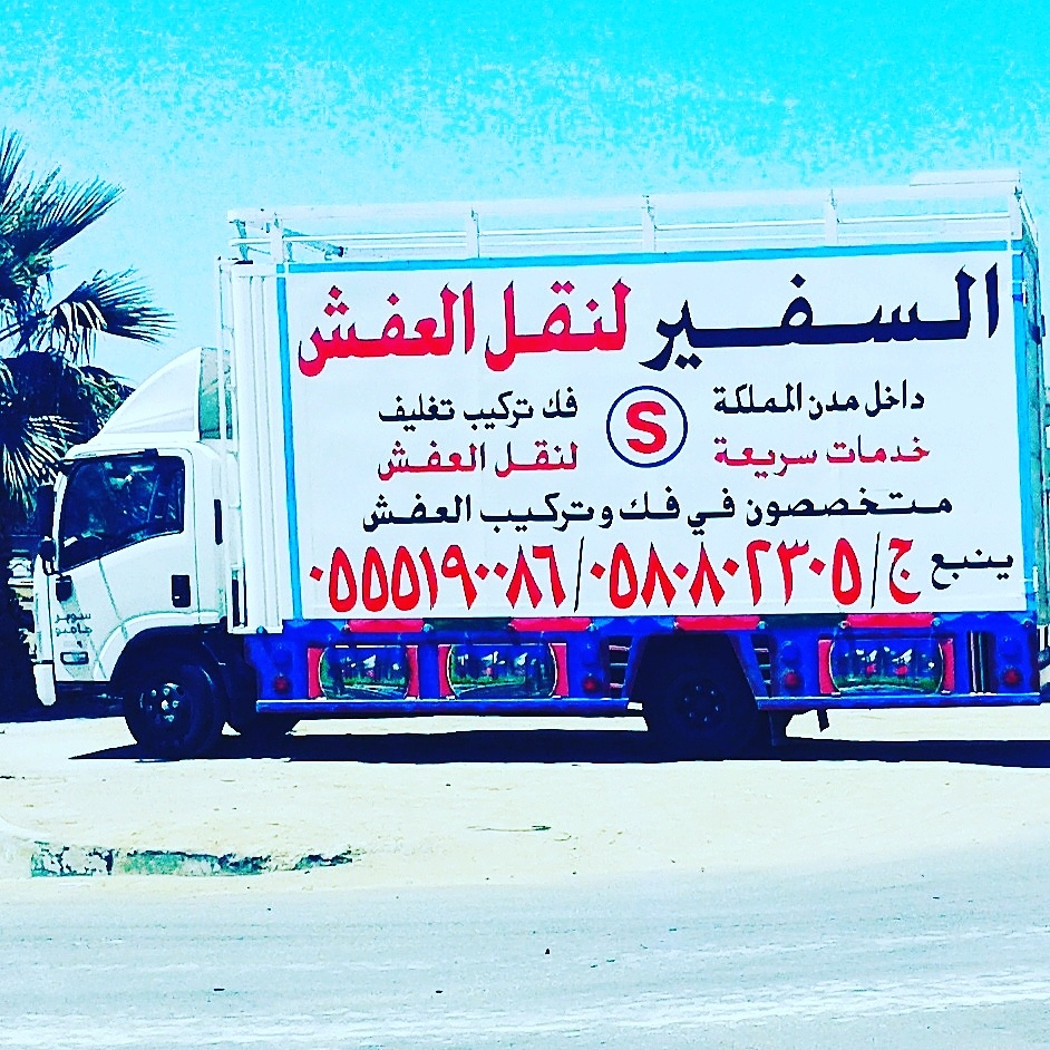 شركات نقل العفش بينبع شركات نقل العفش بينبع