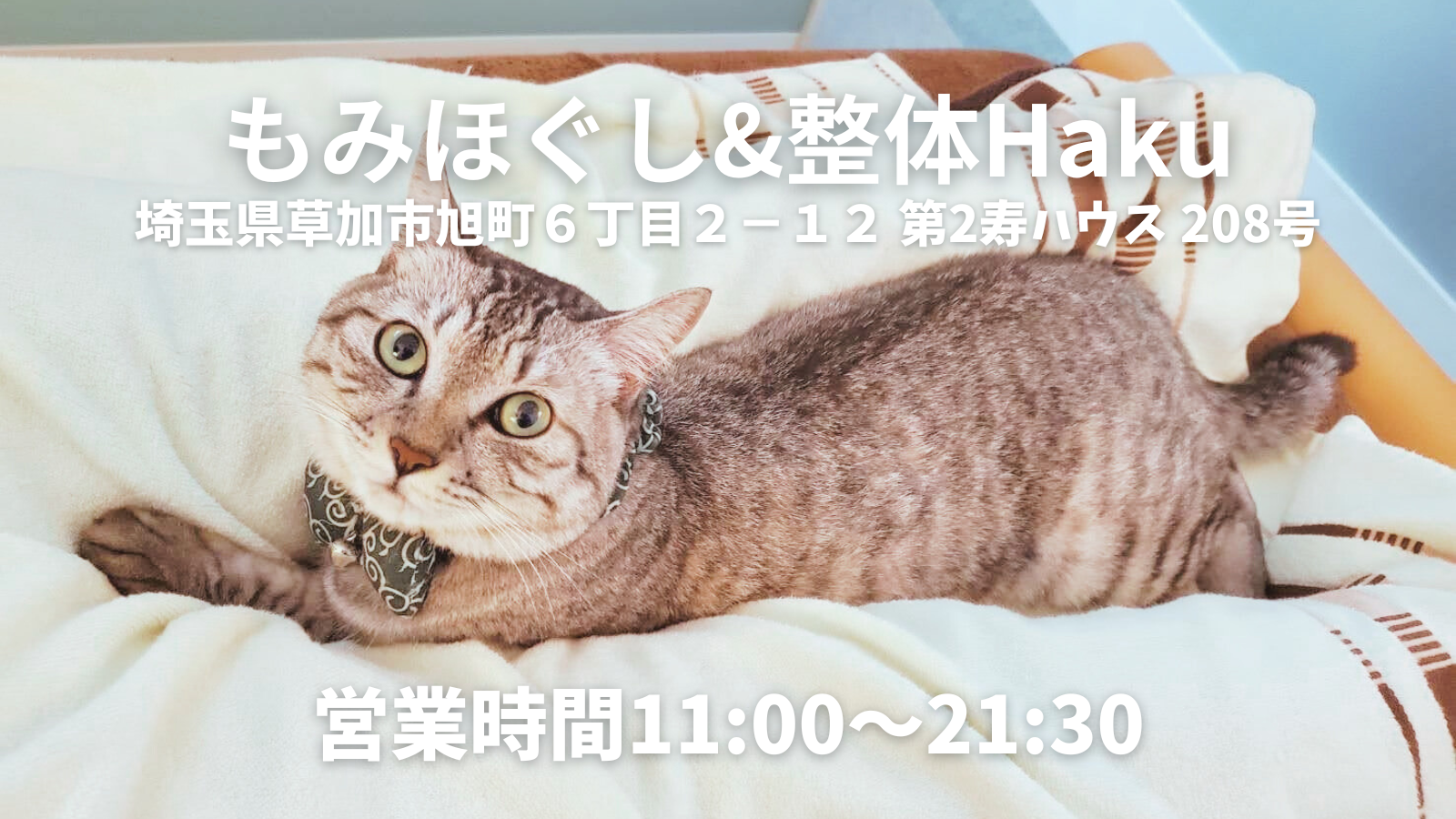 もみほぐし&整体 Hakuの外観