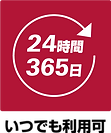 24時間365日いつでもご利用可能