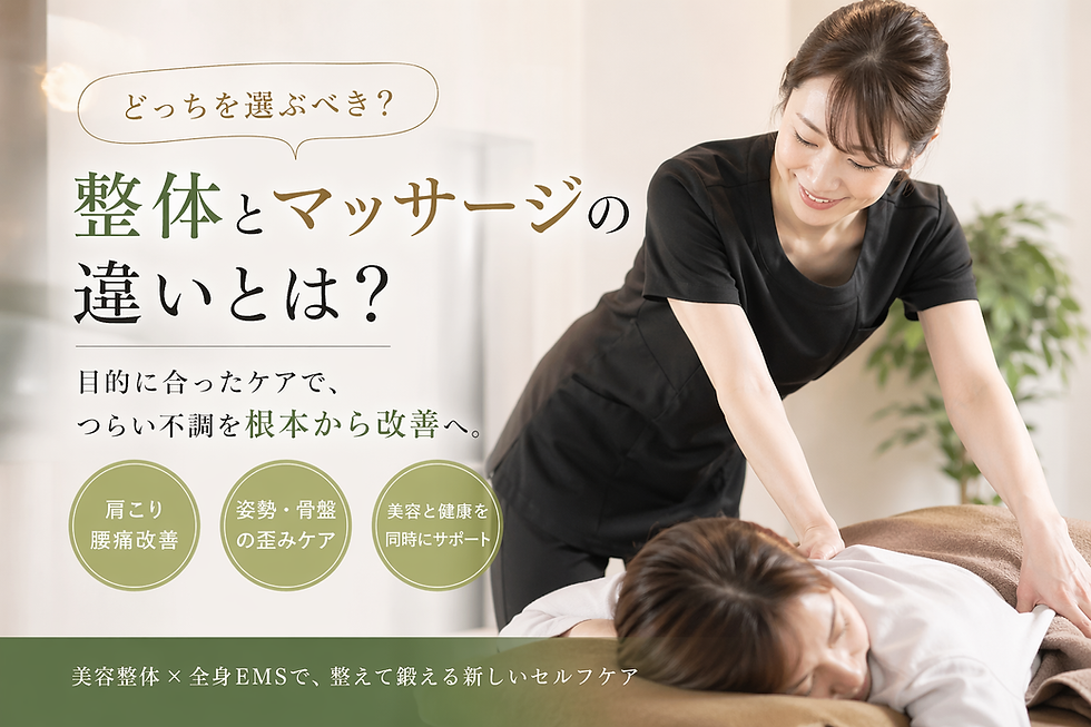 整体とマッサージの違いとは?迷っている人が知っておくべき本当の選び方|群馬・高崎