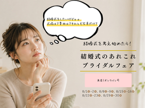 8月開催・結婚式を考え始めたら!「ここ」から始めてみてください|トータルサロン RELIER