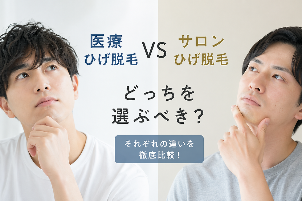 医療ひげ脱毛とサロンひげ脱毛の違い｜どっちを選ぶべき？｜群馬・高崎