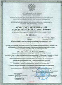 Аккредитованная испытательная лаборатори