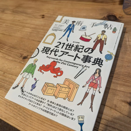 『美術手帖』2026年7月号への寄稿と、これまでの執筆の軌跡