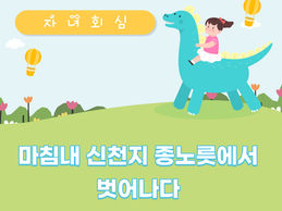 [자녀회심] 마침내 신천지 종노릇에서 벗어나다