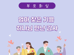 [부모회심] 엄마 찾은 기쁨 하나님 만난 감사