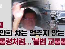 [단독] "이만희 차는 멈추지 않는다" 대통령처럼…신천지 '불법 교통통제'