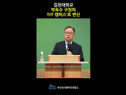 김천대학교, 박옥수 구원파 ‘IYF 캠퍼스’로 변신
