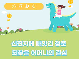 [자녀회심]신천지에 빼앗긴 청춘 되찾은 어머니의 결심