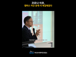 코로나 이후, 캠퍼스 이단 문제 더 복잡해졌다